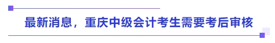 最新消息，重慶中級會計考生需要考后審核