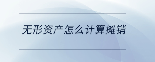 無形資產(chǎn)怎么計算攤銷？
