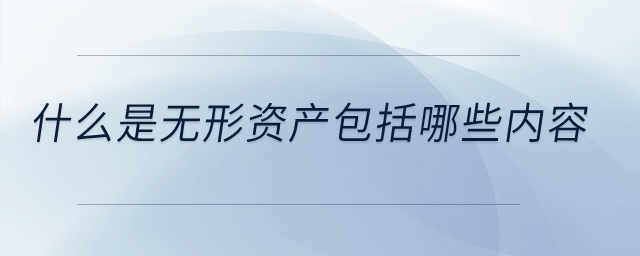 什么是無形資產(chǎn)包括哪些內(nèi)容？