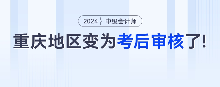 @中級會計考生，這個地區(qū)變?yōu)榭己髮徍肆耍慷嗟刎斦d將截止！