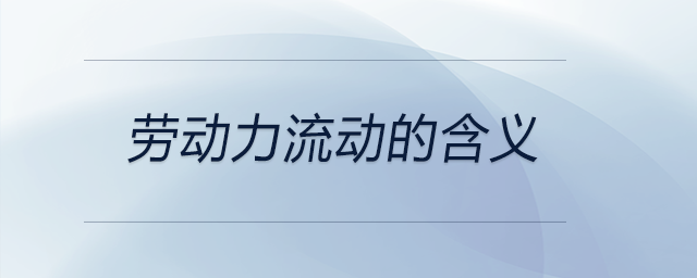 勞動力流動的含義