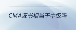 cma證書相當于中級嗎