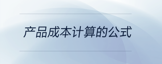 產(chǎn)品成本計算的公式