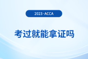 2023年acca考試多少分及格？考試通過就能拿證嗎？