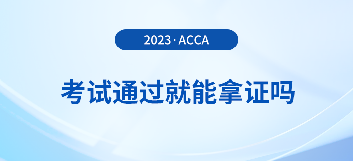 2023年acca考試多少分及格？考試通過(guò)就能拿證嗎？