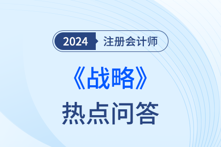 產(chǎn)業(yè)五種競爭力_注會戰(zhàn)略熱點問答