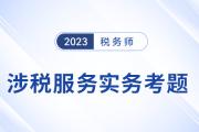 2023年注冊稅務師對答案在哪里？