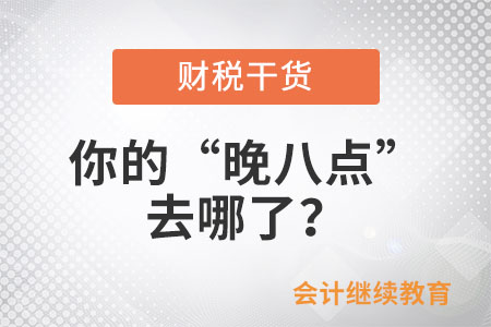你的“晚八點(diǎn)”去哪了？