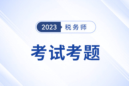 稅務(wù)師考試對答案在哪里？