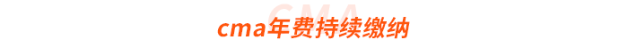 cma年費(fèi)持續(xù)繳納
