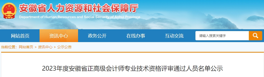 2023年度安徽省正高級會計師專業(yè)技術(shù)資格評審?fù)ㄟ^人員名單公示