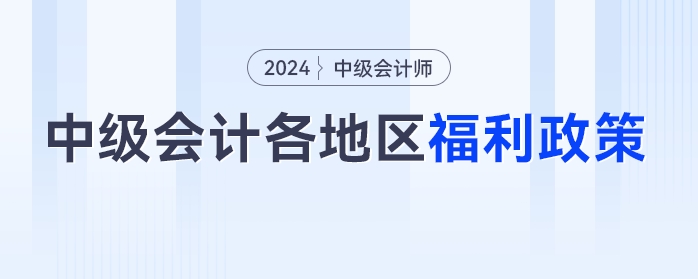 中級(jí)會(huì)計(jì)考生注意了！這些福利政策將與你有關(guān)
