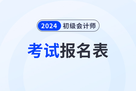 2024年初級會計報名表在那里打印出來？