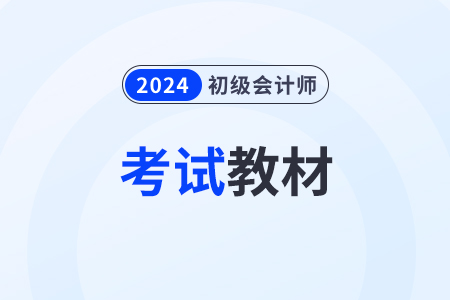 初級(jí)會(huì)計(jì)師考試兩本書都要看完嗎？能直接做題嗎？