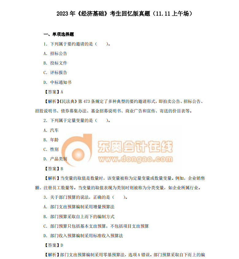 中級(jí)經(jīng)濟(jì)師經(jīng)濟(jì)師基礎(chǔ)真題