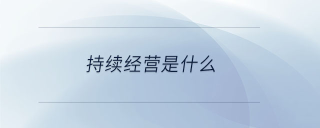 持續(xù)經(jīng)營是什么