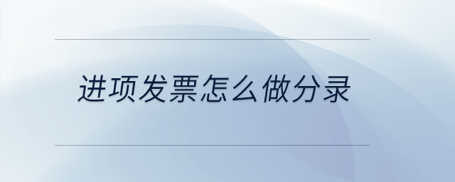 進項發(fā)票怎么做分錄？