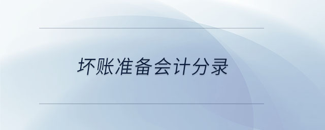 壞賬準備會計分錄