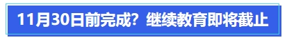 中級會計11月30日前完成？繼續(xù)教育即將截止