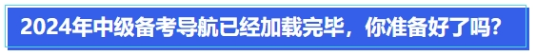 中級會計2024年中級備考導(dǎo)航已經(jīng)加載完畢，你準(zhǔn)備好了嗎？
