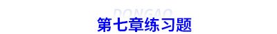 初級會計(jì)第七章練習(xí)題