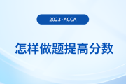 23年12月acca考試倒計(jì)時(shí)，考生怎樣做題提高分?jǐn)?shù)？