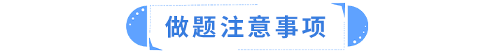 做題注意事項(xiàng)