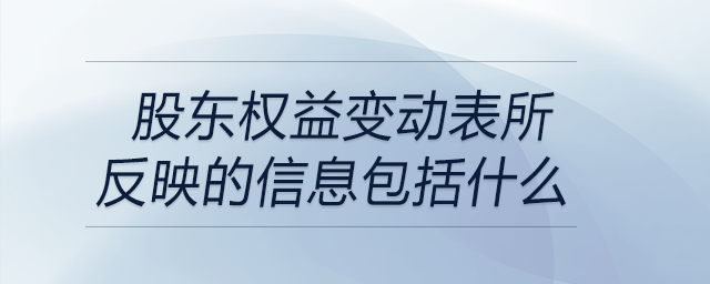 股東權益變動表所反映的信息包括什么