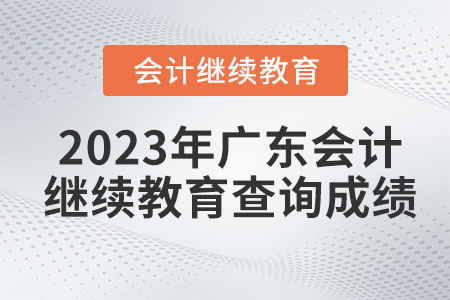 2023年廣東會計(jì)繼續(xù)教育查詢成績