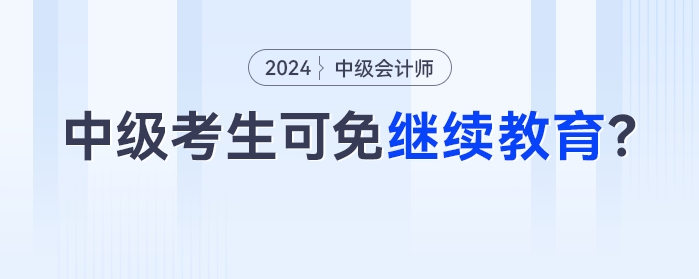 11月30日截止！今年參考的中級會計考生，過一科就可以免！