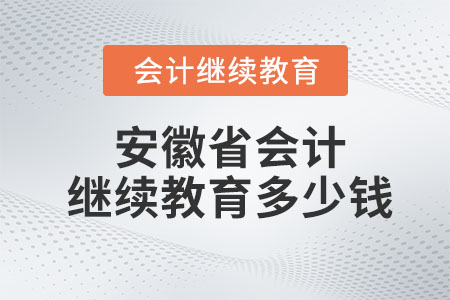 2023年安徽省會計繼續(xù)教育多少錢？