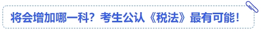 中級(jí)會(huì)計(jì)將會(huì)增加哪一科？考生公認(rèn)《稅法》最有可能！