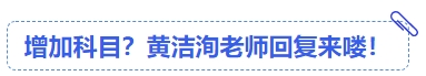 中級(jí)會(huì)計(jì)增加科目？黃潔洵老師回復(fù)來(lái)嘍！
