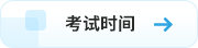 考試時(shí)間