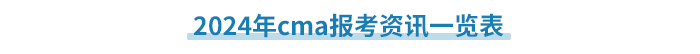 2024年cma報(bào)考資訊一覽表