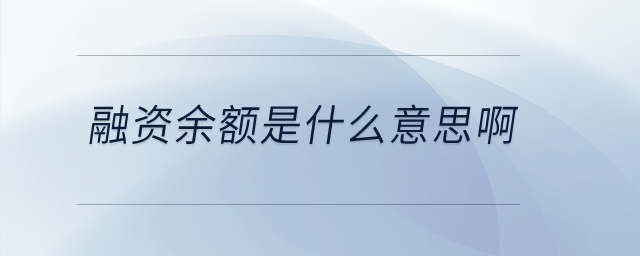 融資余額是什么意思?。? suffix=