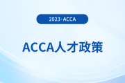 acca持證者能享受哪些福利政策？acca會(huì)員必看！