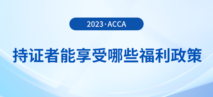 acca持證者能享受哪些福利政策？acca會員必看！