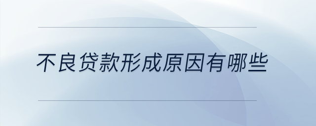 不良貸款形成原因有哪些？