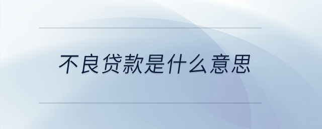 不良貸款是什么意思？