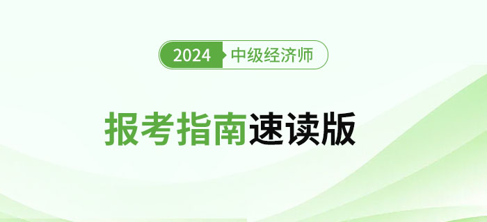 新手必讀！2024年中級經濟師考試報考指南速讀版！