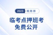 名師直播：稅務(wù)師考前5天點押，五科講義免費領(lǐng)！