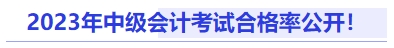 2023年中級(jí)會(huì)計(jì)考試合格率公開！