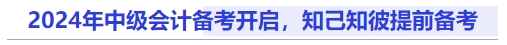 2024年中級(jí)會(huì)計(jì)備考開啟，知己知彼提前備考