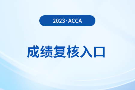 2023年12月acca考試成績復(fù)核入口是什么？怎么申請？