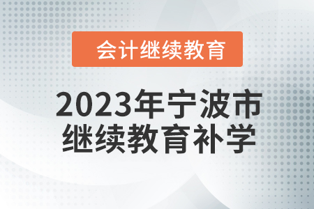 2023年寧波市會(huì)計(jì)人員繼續(xù)教育可以補(bǔ)學(xué)嗎？