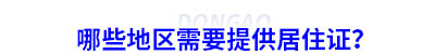 初級(jí)會(huì)計(jì)報(bào)名哪些地區(qū)需要提供居住證？