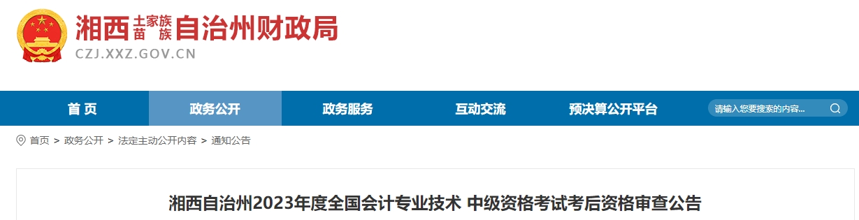 湖南省湘西州2023年中級會計師網(wǎng)上資格復(fù)審11月19日前申請