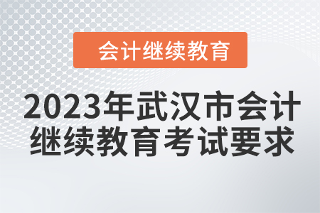 2023年武漢市會(huì)計(jì)人員繼續(xù)教育考試要求