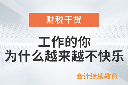 工作的你，為什么越來越不快樂？